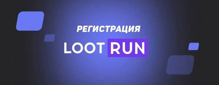 Loot Run — Инновационная платформа для азартных игр -297919807